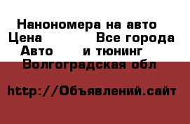 Нанономера на авто › Цена ­ 1 290 - Все города Авто » GT и тюнинг   . Волгоградская обл.